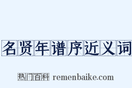 名贤年谱序近义词是什么意思的图片